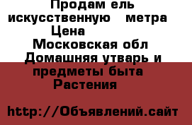 Продам ель искусственную 2 метра › Цена ­ 2 500 - Московская обл. Домашняя утварь и предметы быта » Растения   